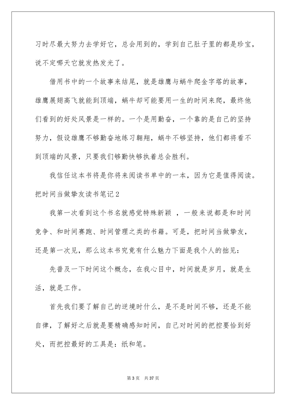 2023把时间当做朋友读书笔记范文.docx_第3页