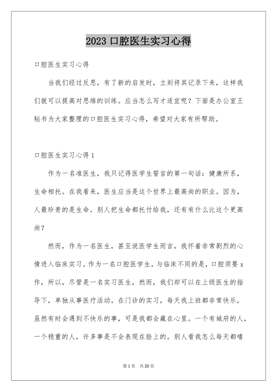 2023年口腔医生实习心得.docx_第1页