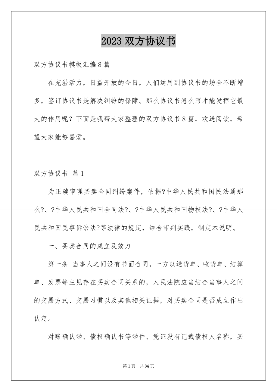 2023年双方协议书27.docx_第1页