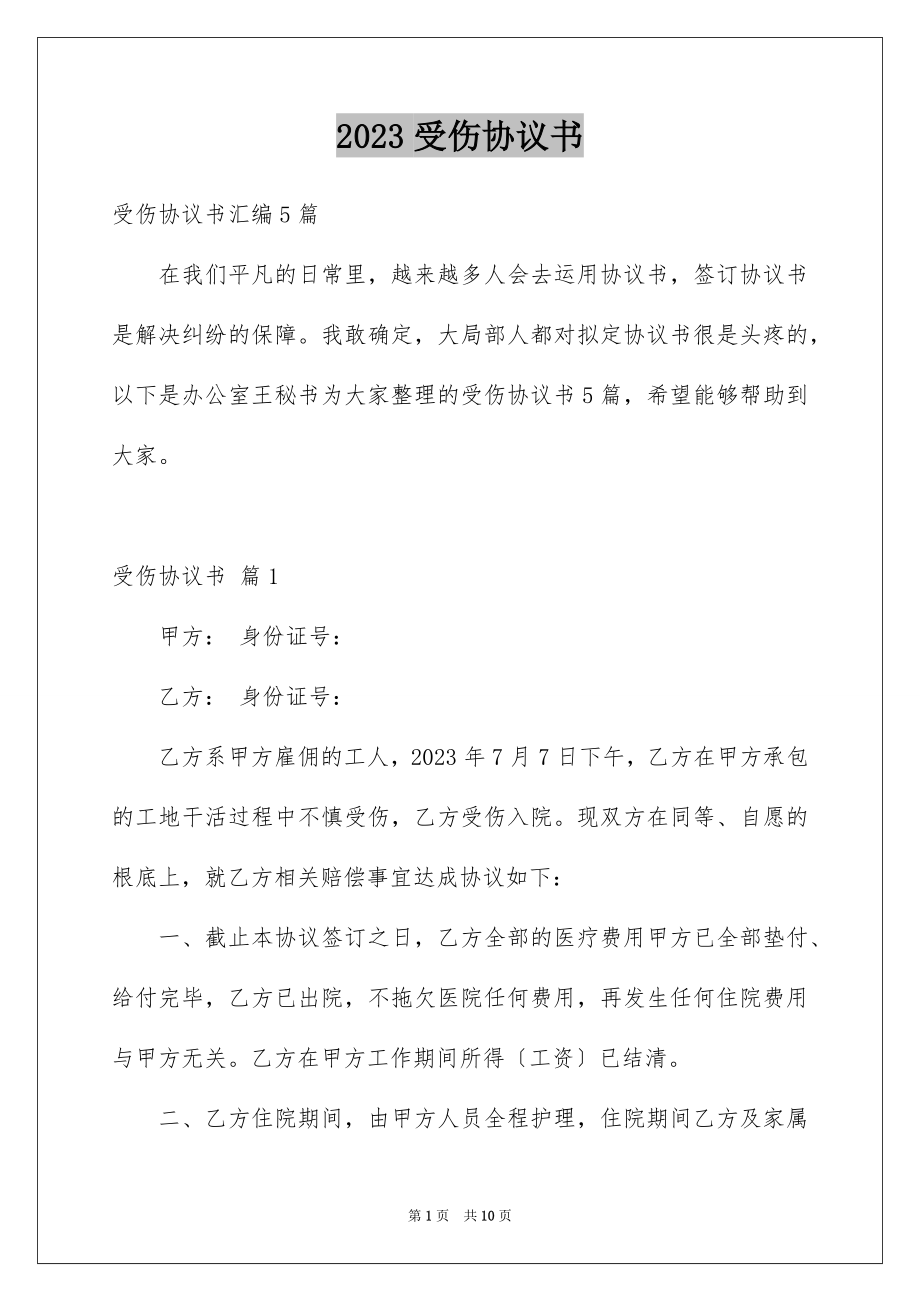 2023年受伤协议书1.docx_第1页