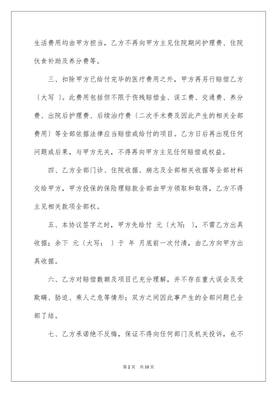 2023年受伤协议书1.docx_第2页