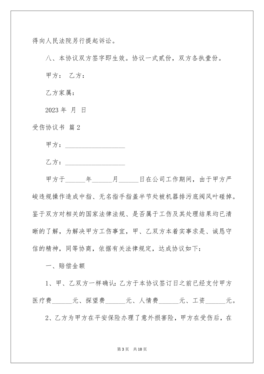 2023年受伤协议书1.docx_第3页