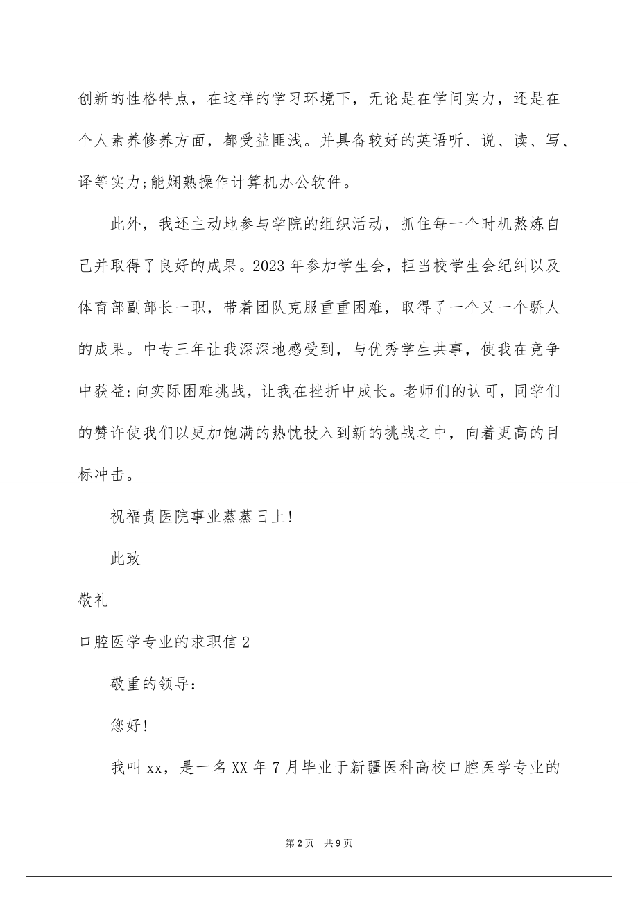 2023年口腔医学专业的求职信2.docx_第2页