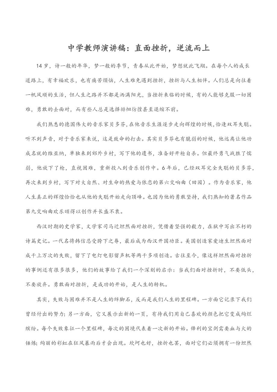 2023年中学教师演讲稿：直面挫折逆流而上.docx_第1页