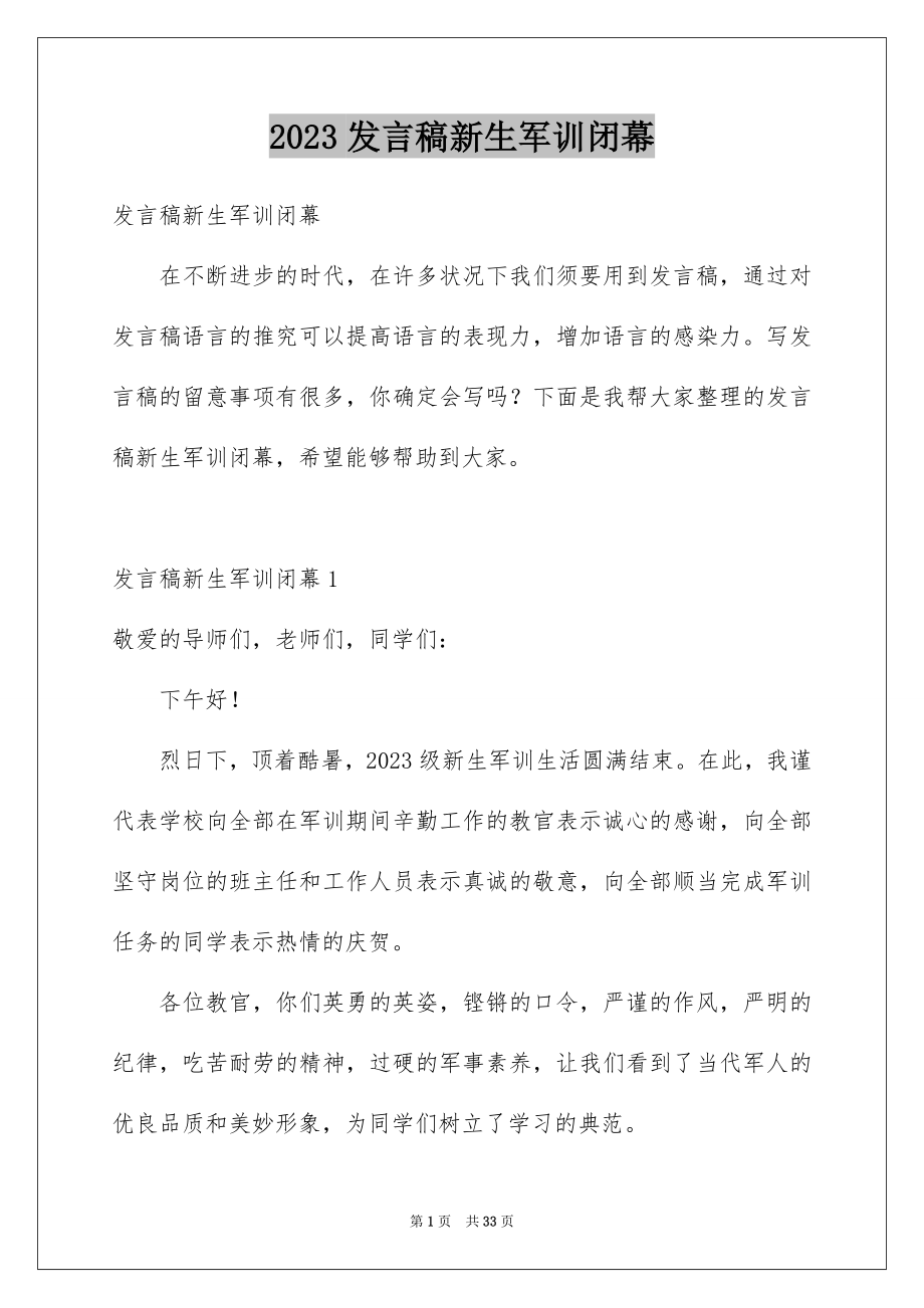 2023年发言稿新生军训闭幕.docx_第1页