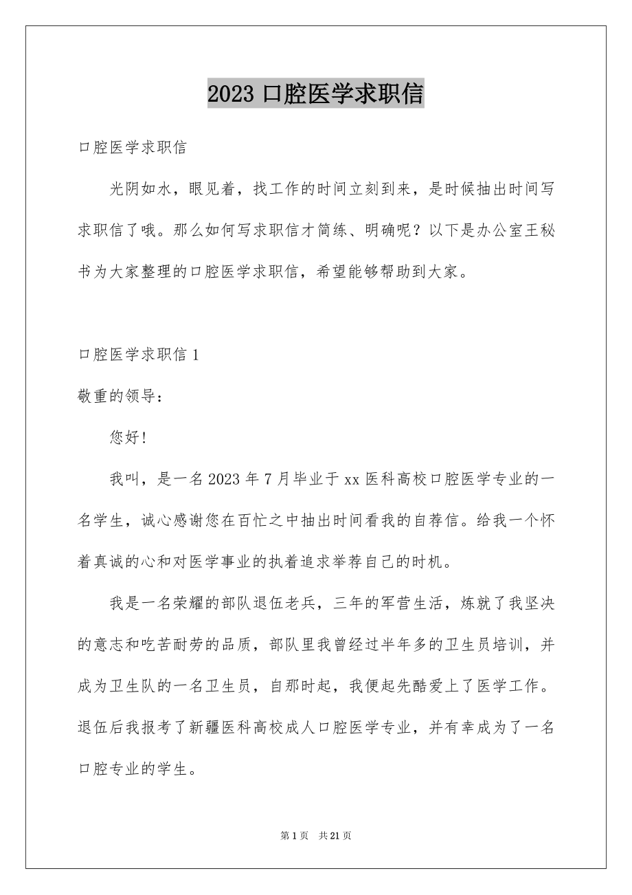 2023年口腔医学求职信.docx_第1页