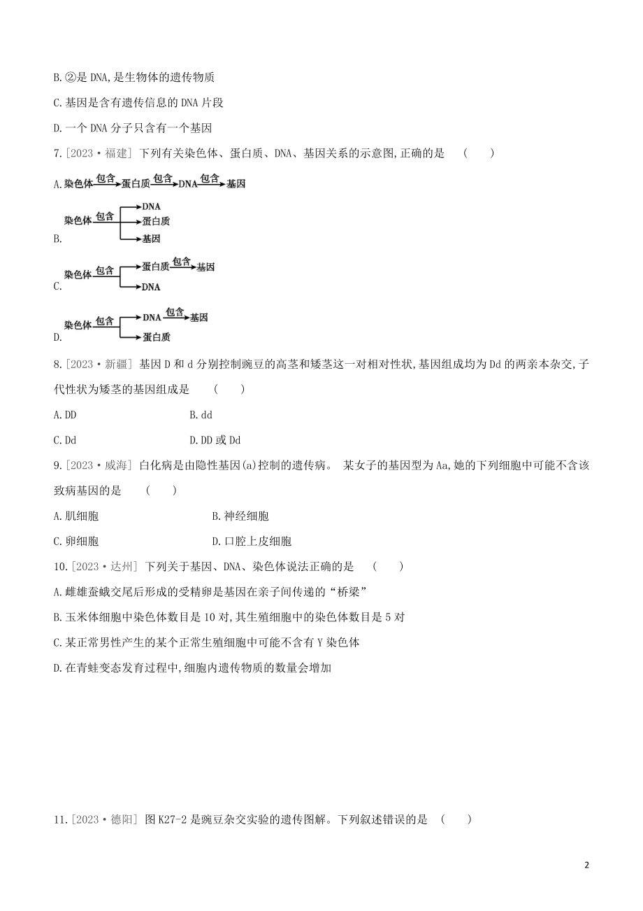 江西专版2023学年中考生物复习方案第五单元生命的延续发展和降地生活课时训练27生物的遗传与变异一试题.docx_第2页