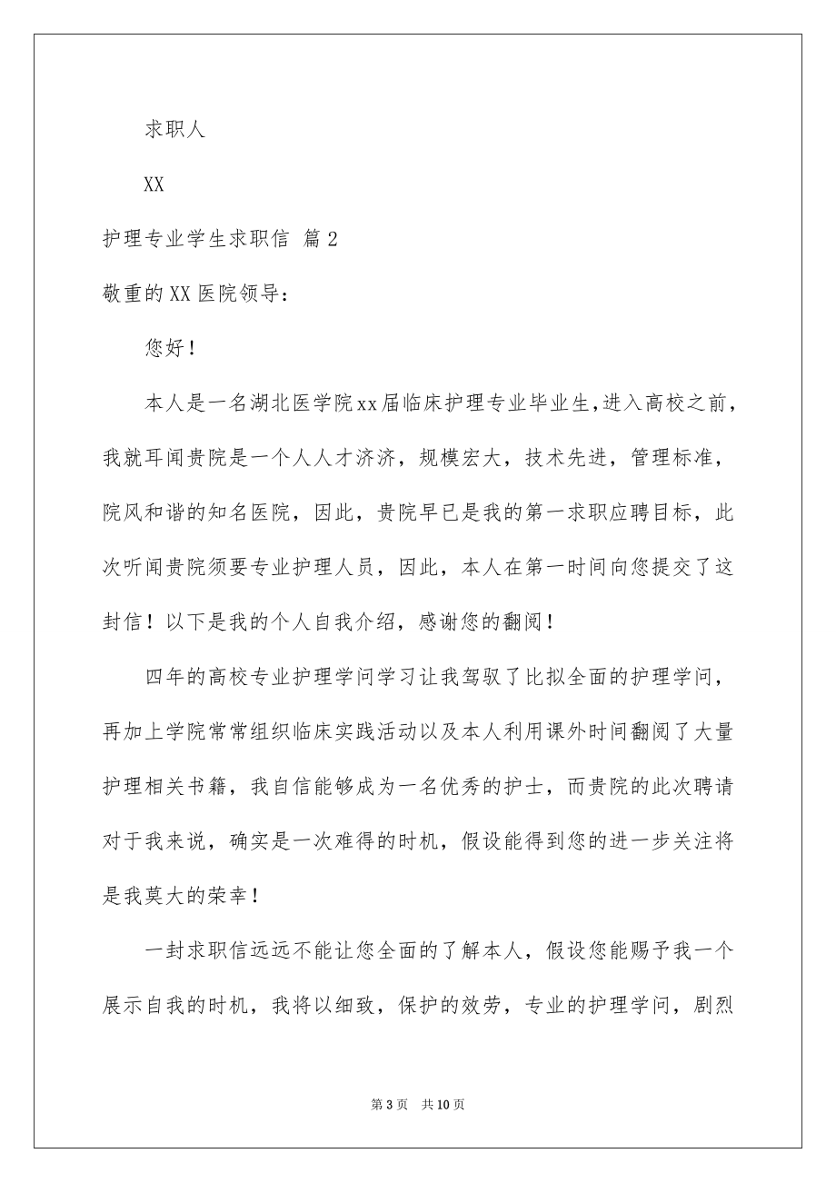 2023护理专业学生求职信3范文.docx_第3页