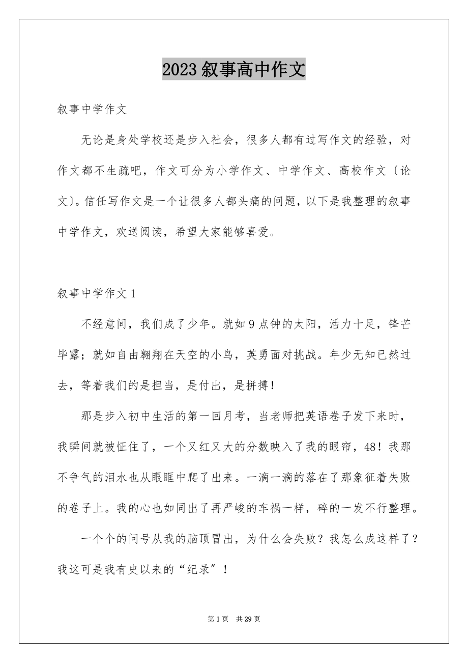 2023年叙事高中作文5.docx_第1页