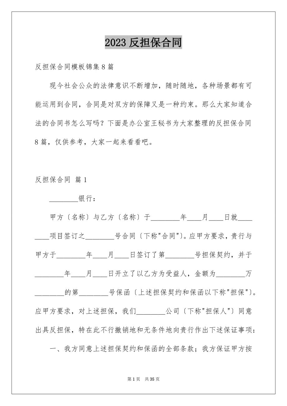 2023年反担保合同7.docx_第1页