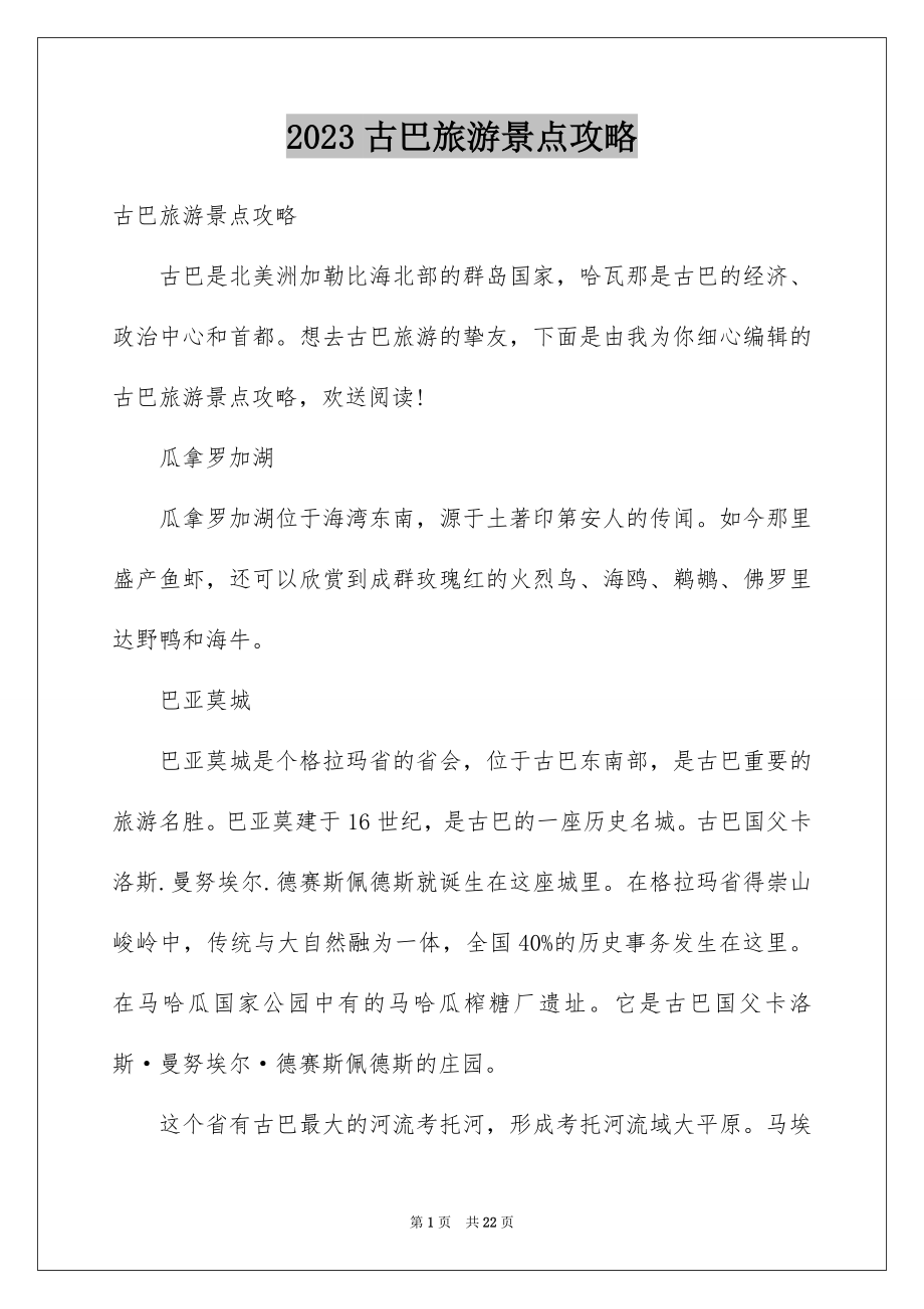 2023年古巴旅游景点攻略.docx_第1页