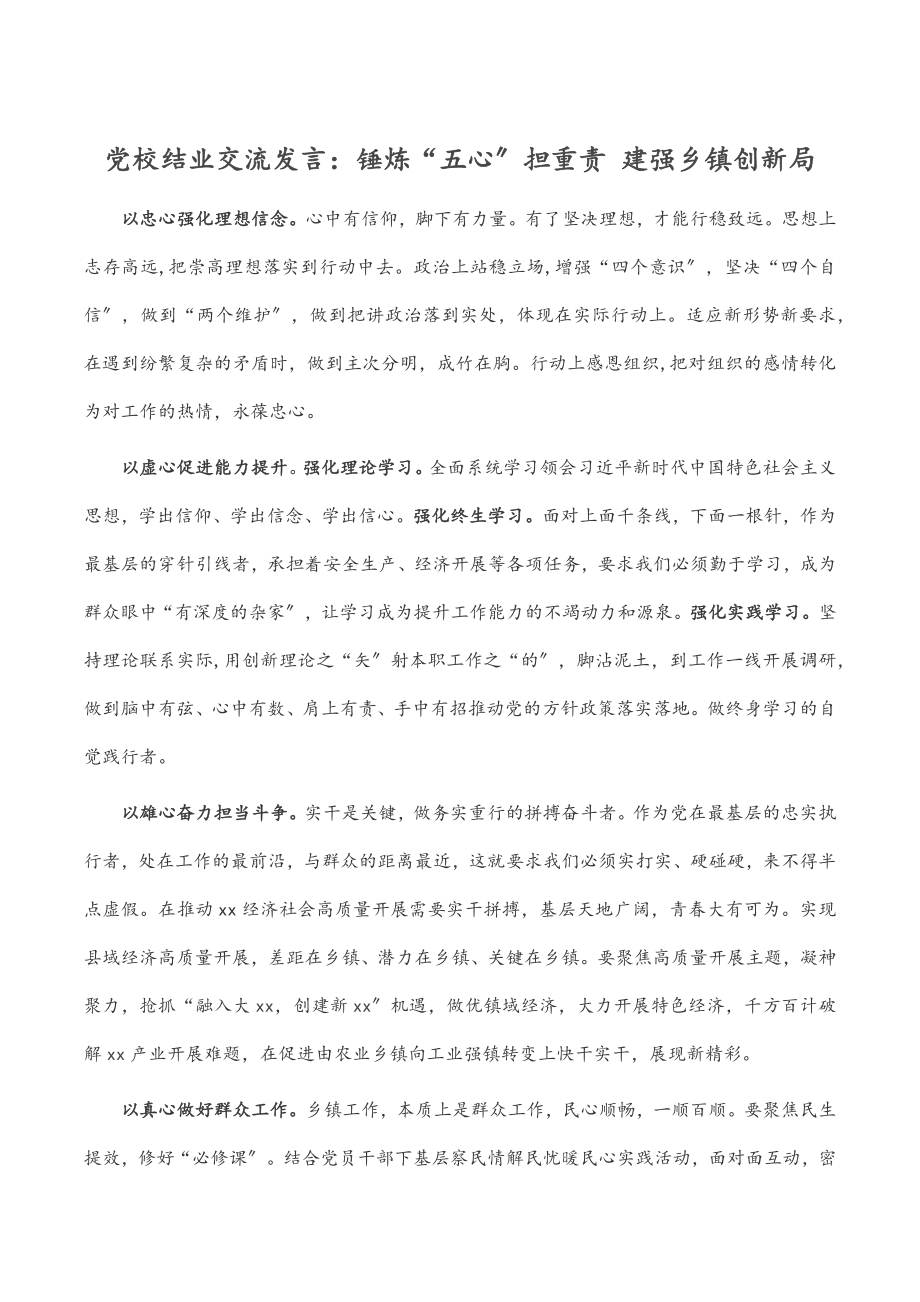 党校结业交流发言：锤炼“五心”担重责 建强乡镇创新局.docx_第1页