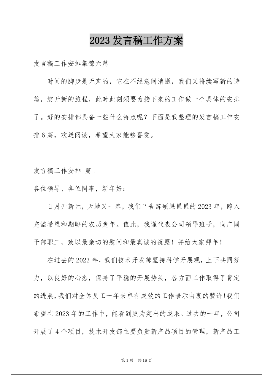 2023年发言稿工作计划29.docx_第1页