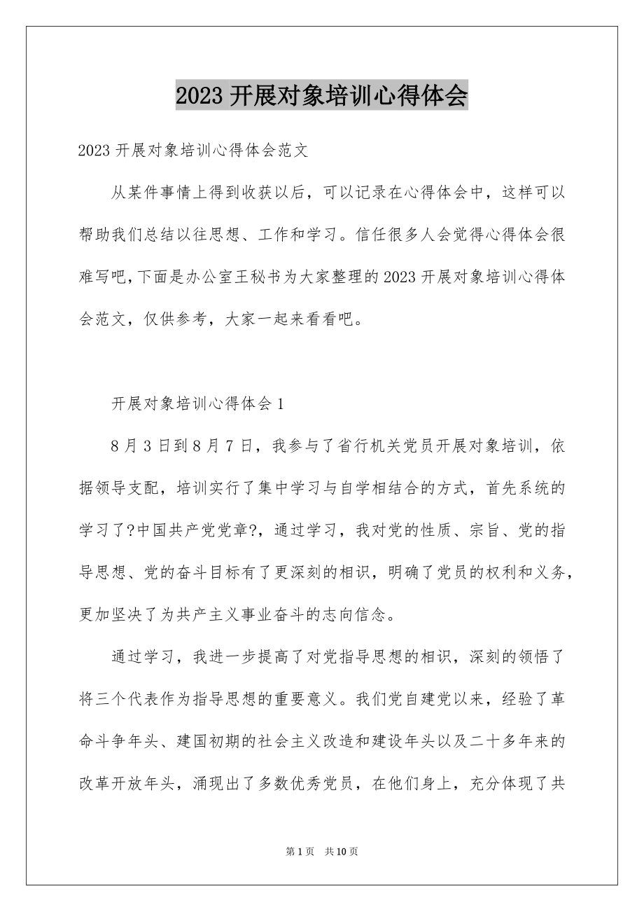 2023年发展对象培训心得体会1.docx_第1页