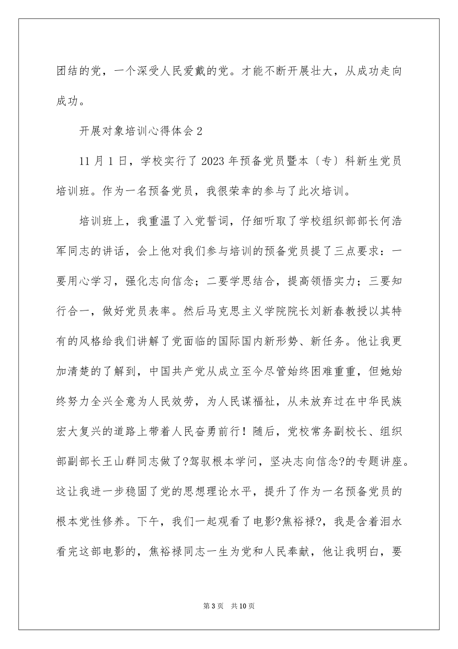 2023年发展对象培训心得体会1.docx_第3页