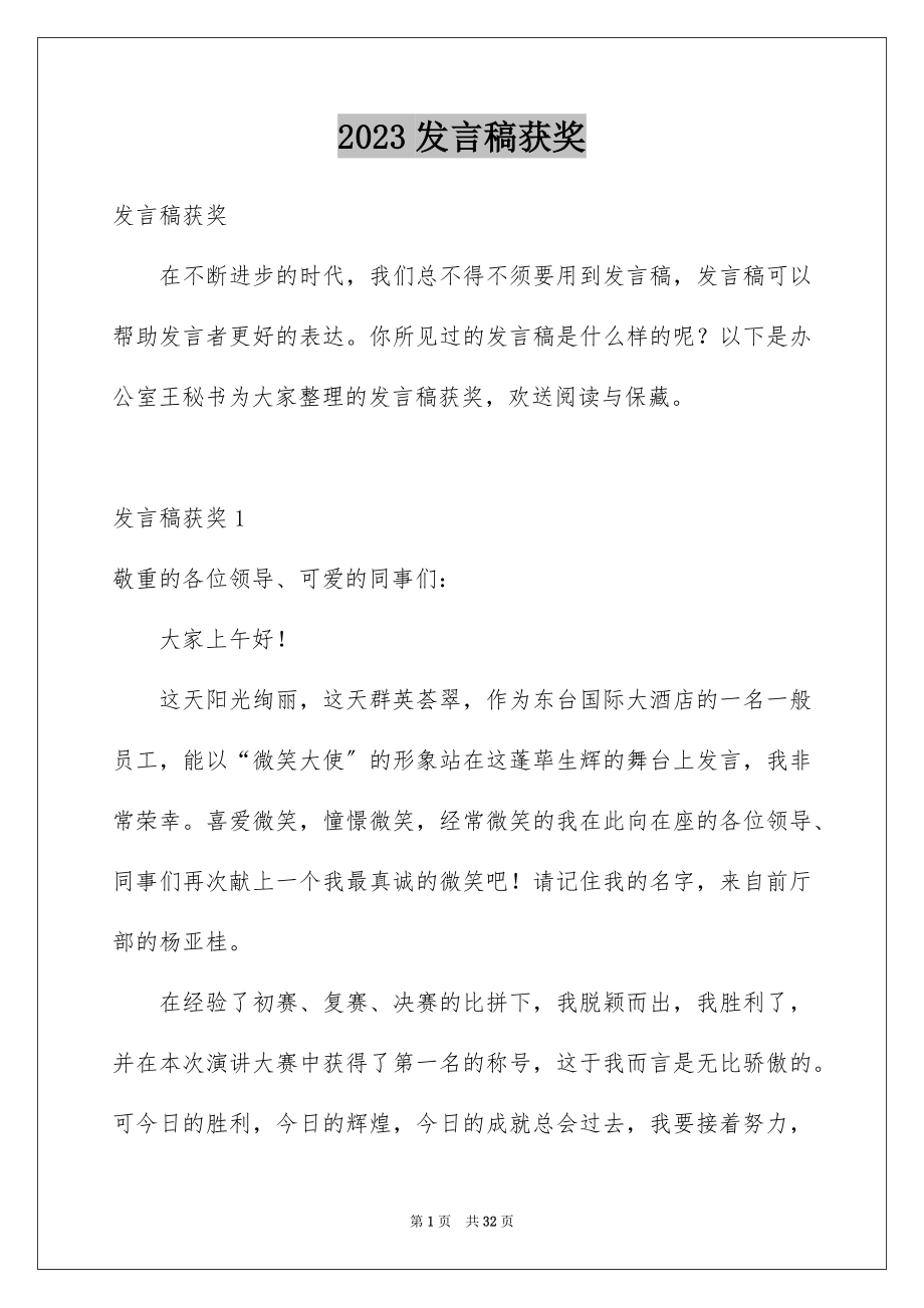 2023年发言稿获奖3.docx_第1页