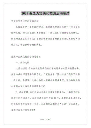 2023年变废为宝美化校园活动总结4.docx