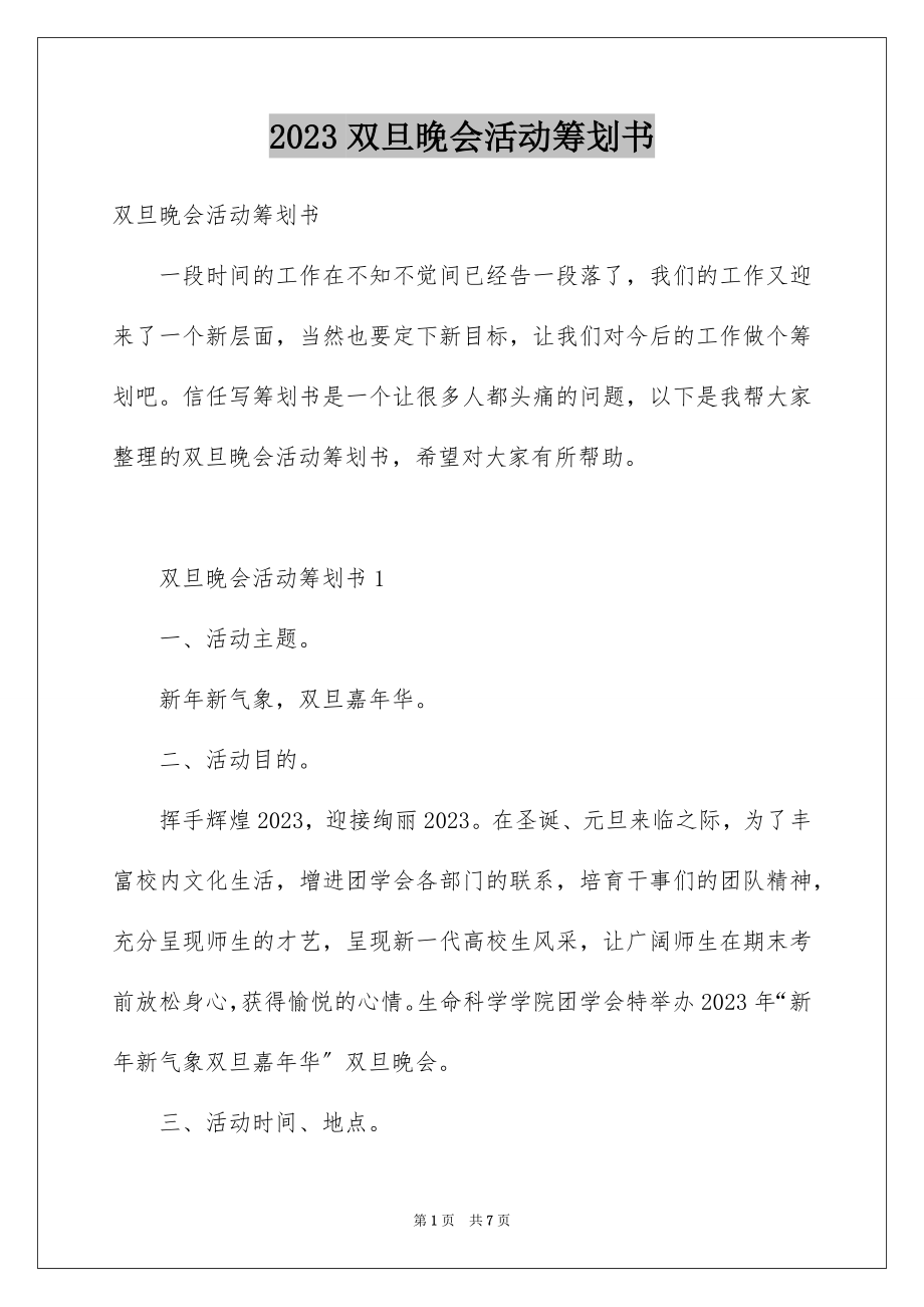 2023年双旦晚会活动策划书1.docx_第1页