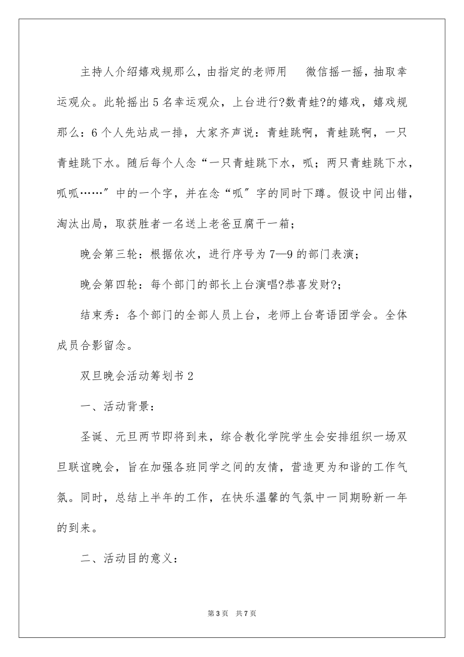 2023年双旦晚会活动策划书1.docx_第3页