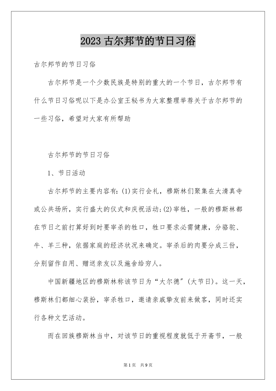 2023年古尔邦节的节日习俗.docx_第1页