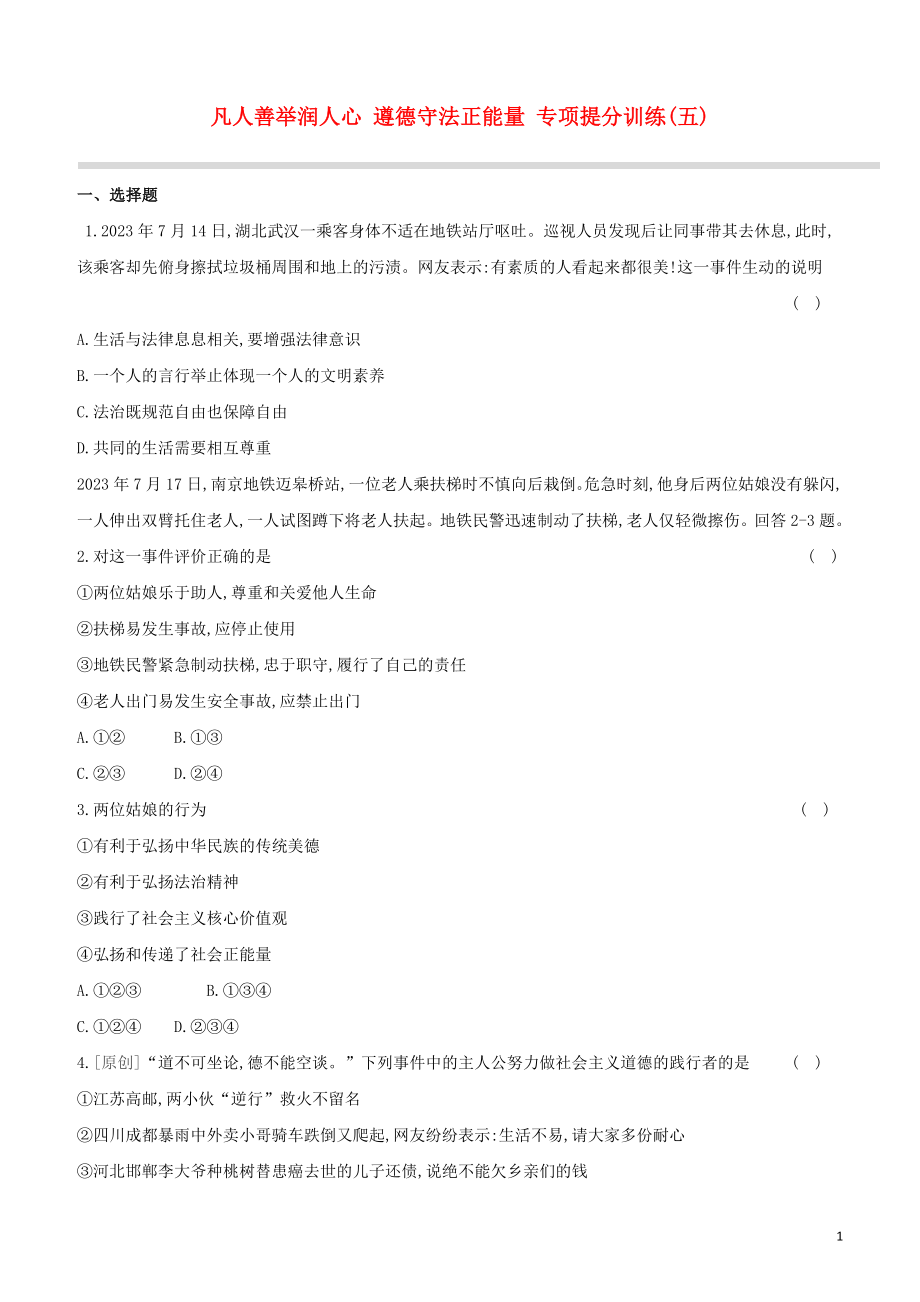 河北专版2023学年中考道德与法治复习方案专项提分训练五凡人善举润人心遵德守法正能量试题.docx_第1页