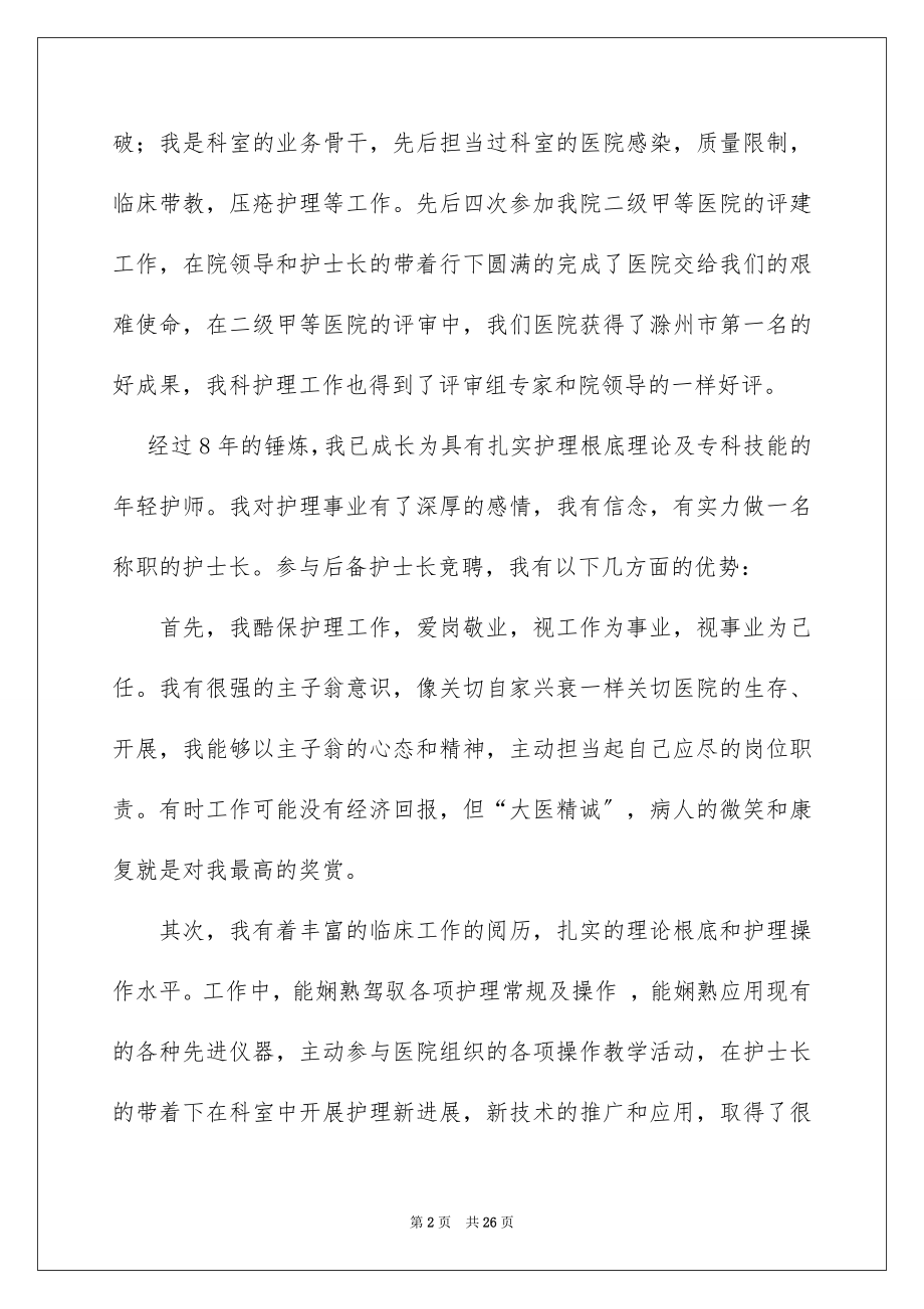 2023护士长竞聘述职报告范文.docx_第2页