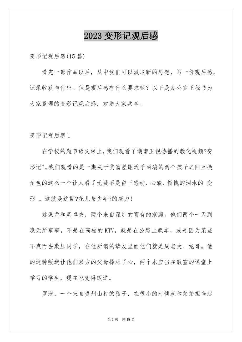 2023年变形记观后感7.docx_第1页