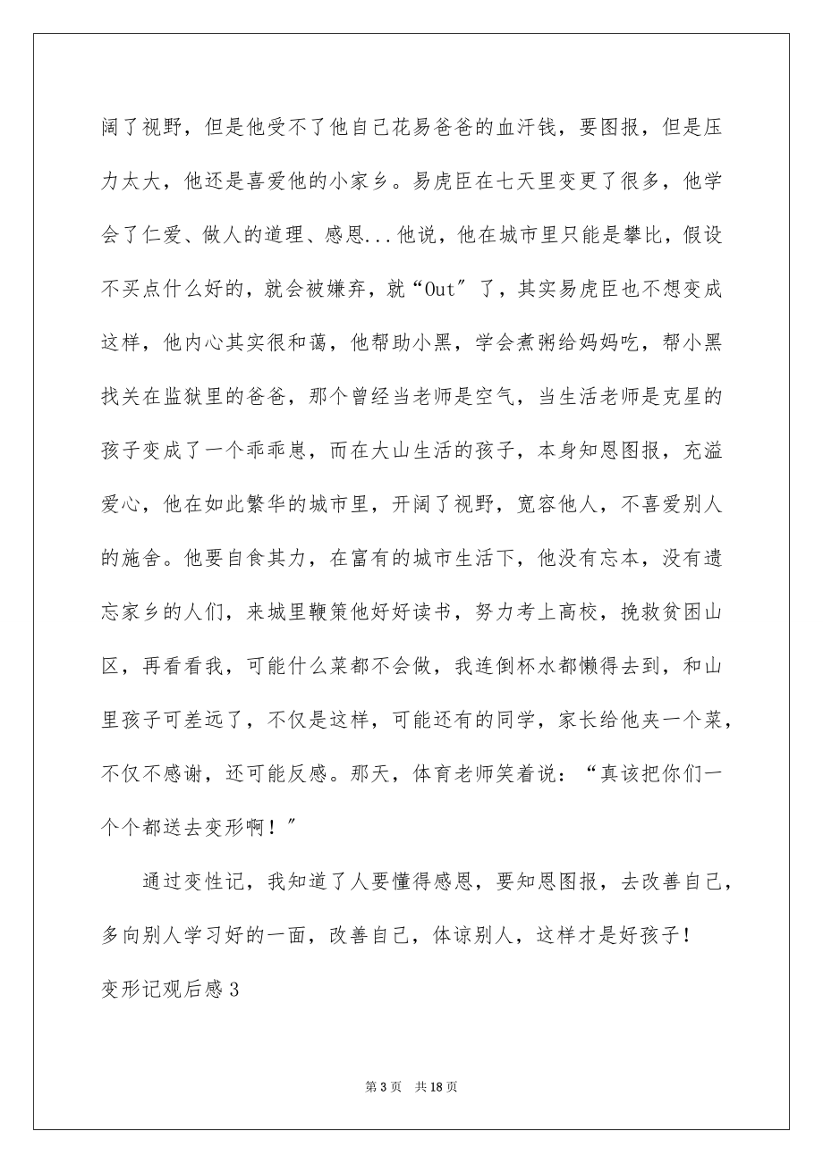 2023年变形记观后感7.docx_第3页