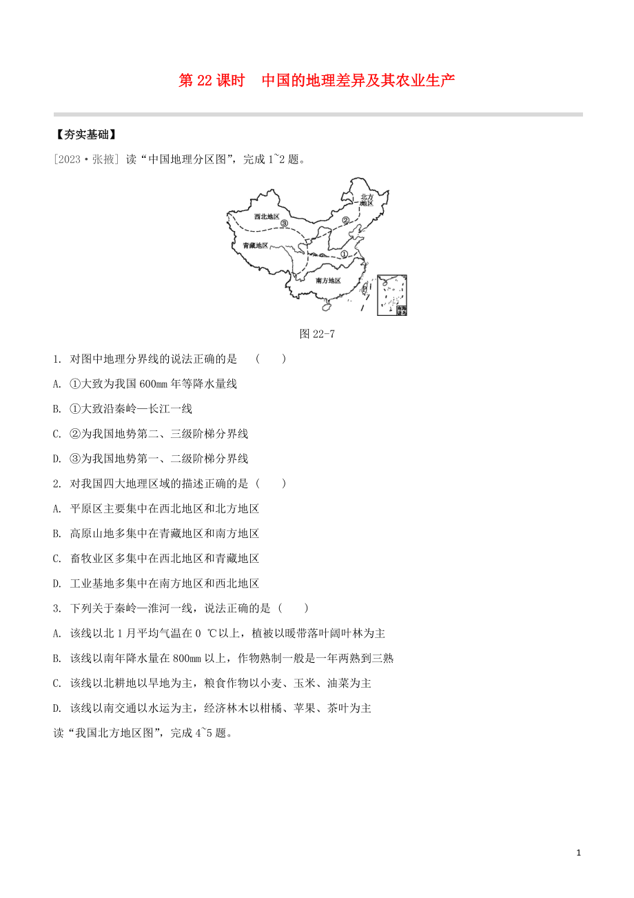 鄂尔多斯专版2023学年中考地理复习方案第05部分中国地理下第22课时中国的地理差异及其农业生产试题.docx_第1页