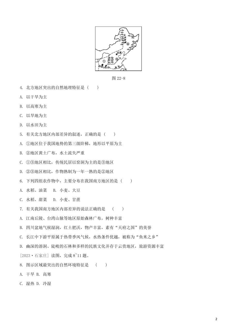 鄂尔多斯专版2023学年中考地理复习方案第05部分中国地理下第22课时中国的地理差异及其农业生产试题.docx_第2页