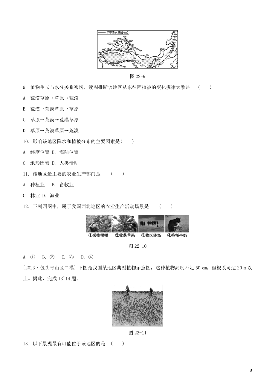 鄂尔多斯专版2023学年中考地理复习方案第05部分中国地理下第22课时中国的地理差异及其农业生产试题.docx_第3页