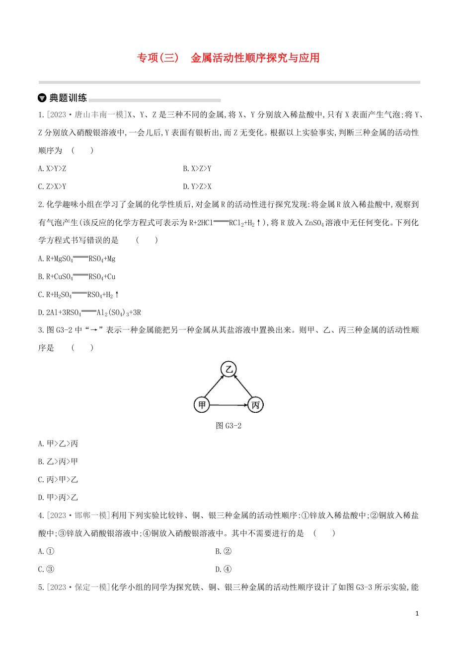 河北专版2023学年中考化学复习方案专项03金属活动性顺序探究与应用试题.docx_第1页