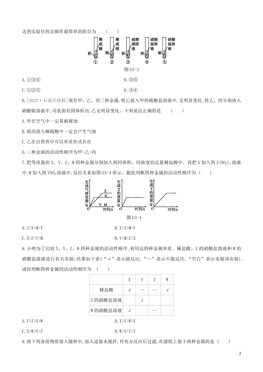 河北专版2023学年中考化学复习方案专项03金属活动性顺序探究与应用试题.docx_第2页