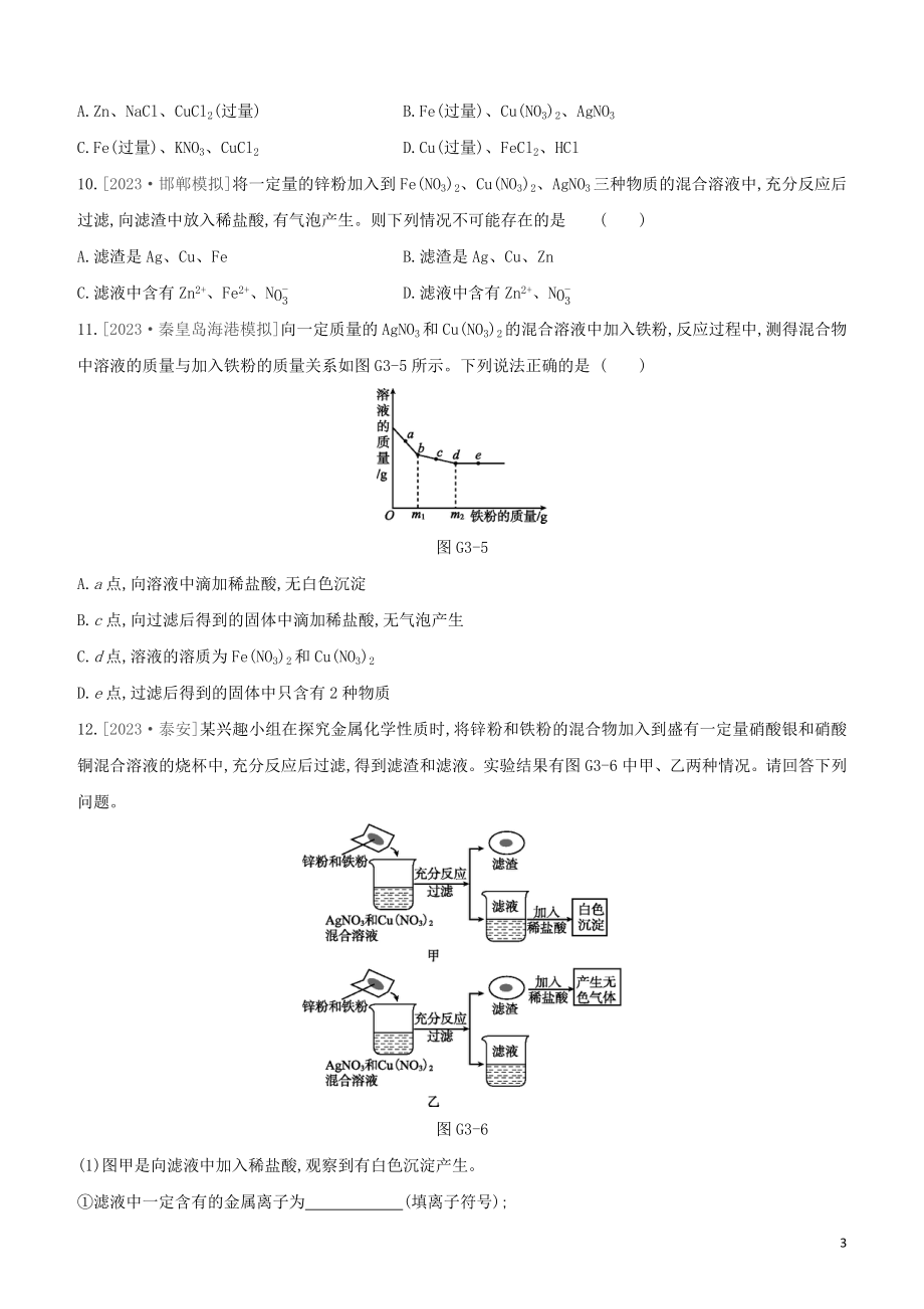 河北专版2023学年中考化学复习方案专项03金属活动性顺序探究与应用试题.docx_第3页