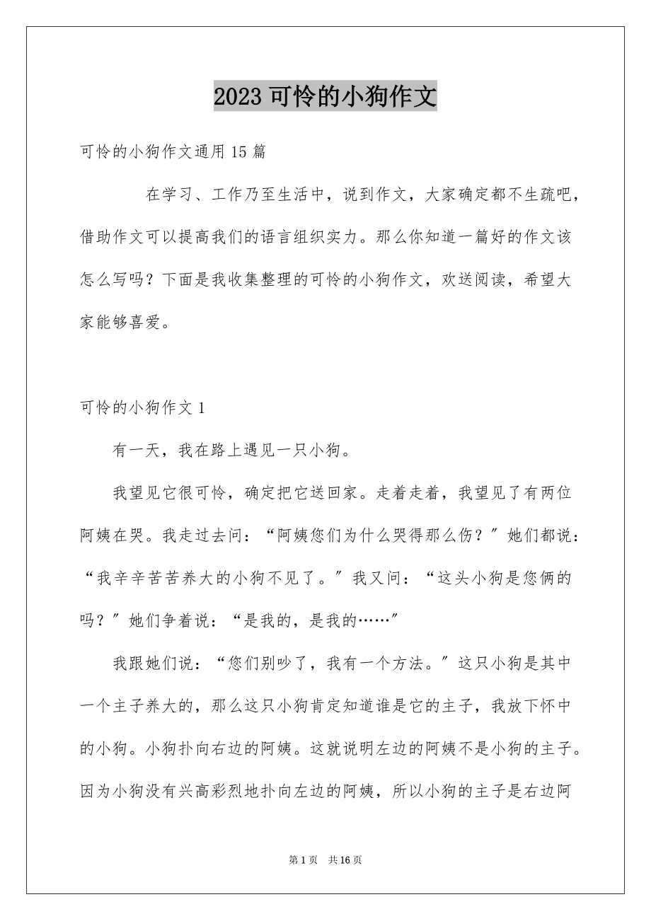 2023年可怜的小狗作文4.docx_第1页