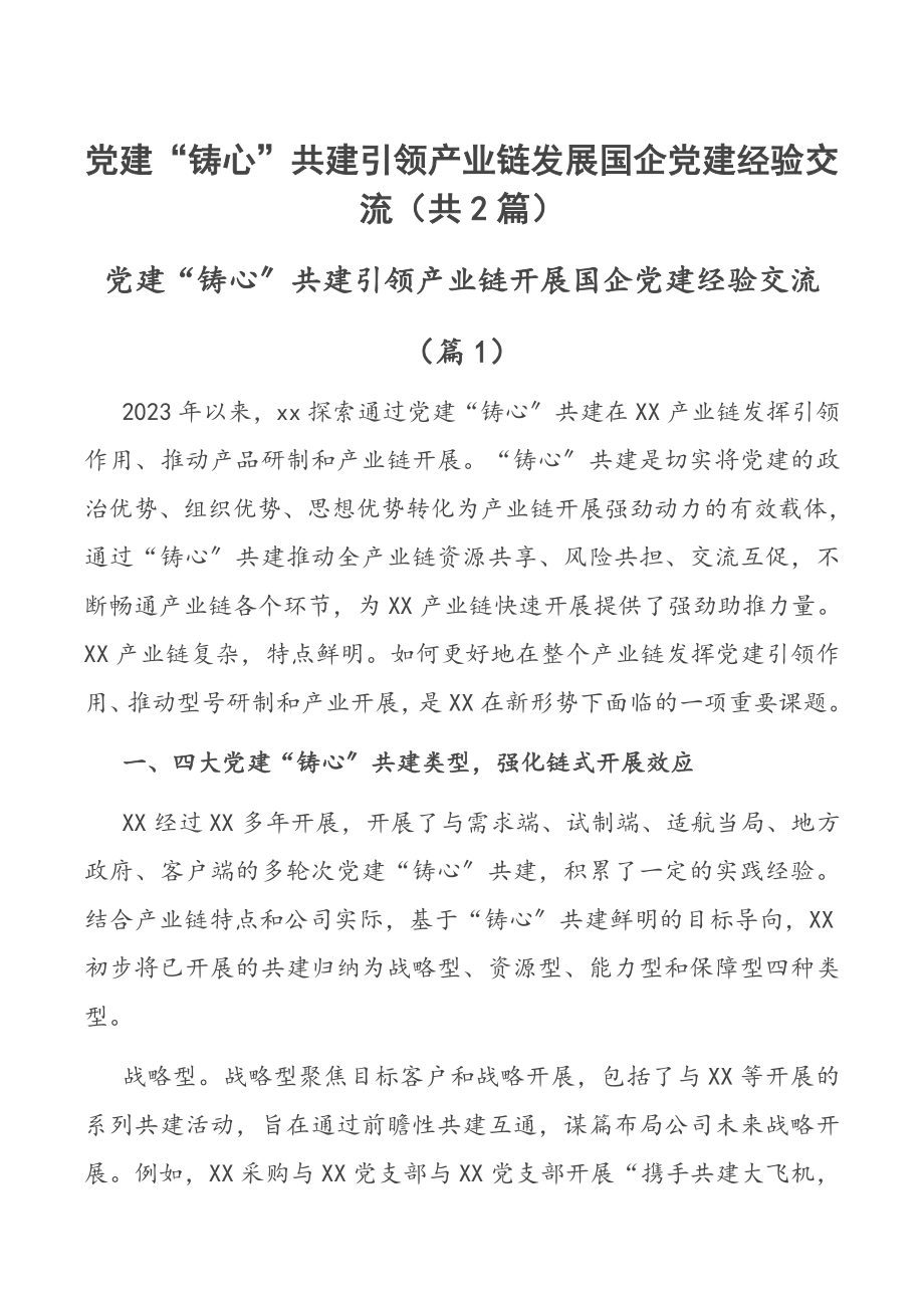 党建“铸心”共建引领产业链发展国企党建经验交流（共2篇）.docx_第1页