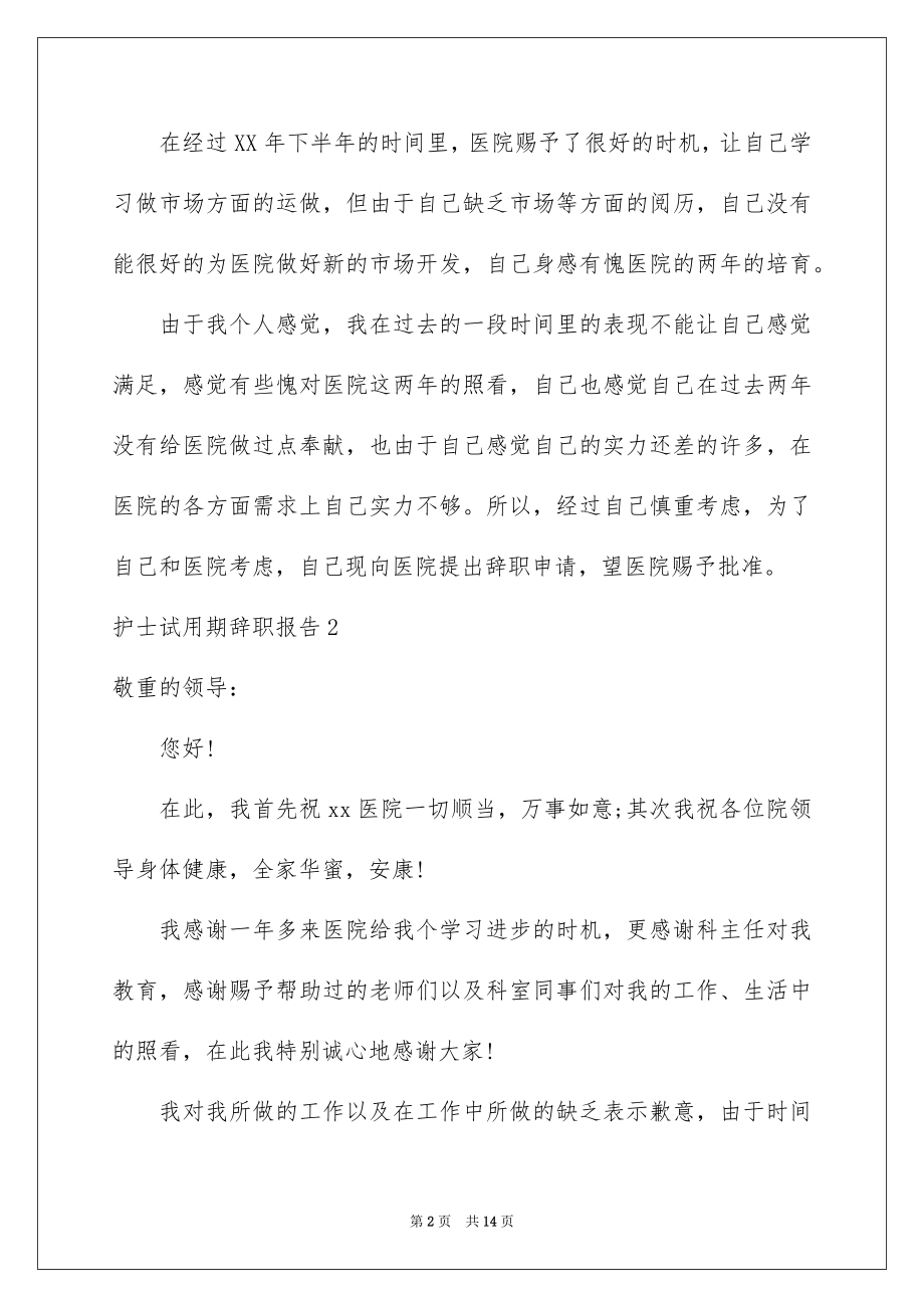 2023护士试用期辞职报告范文.docx_第2页