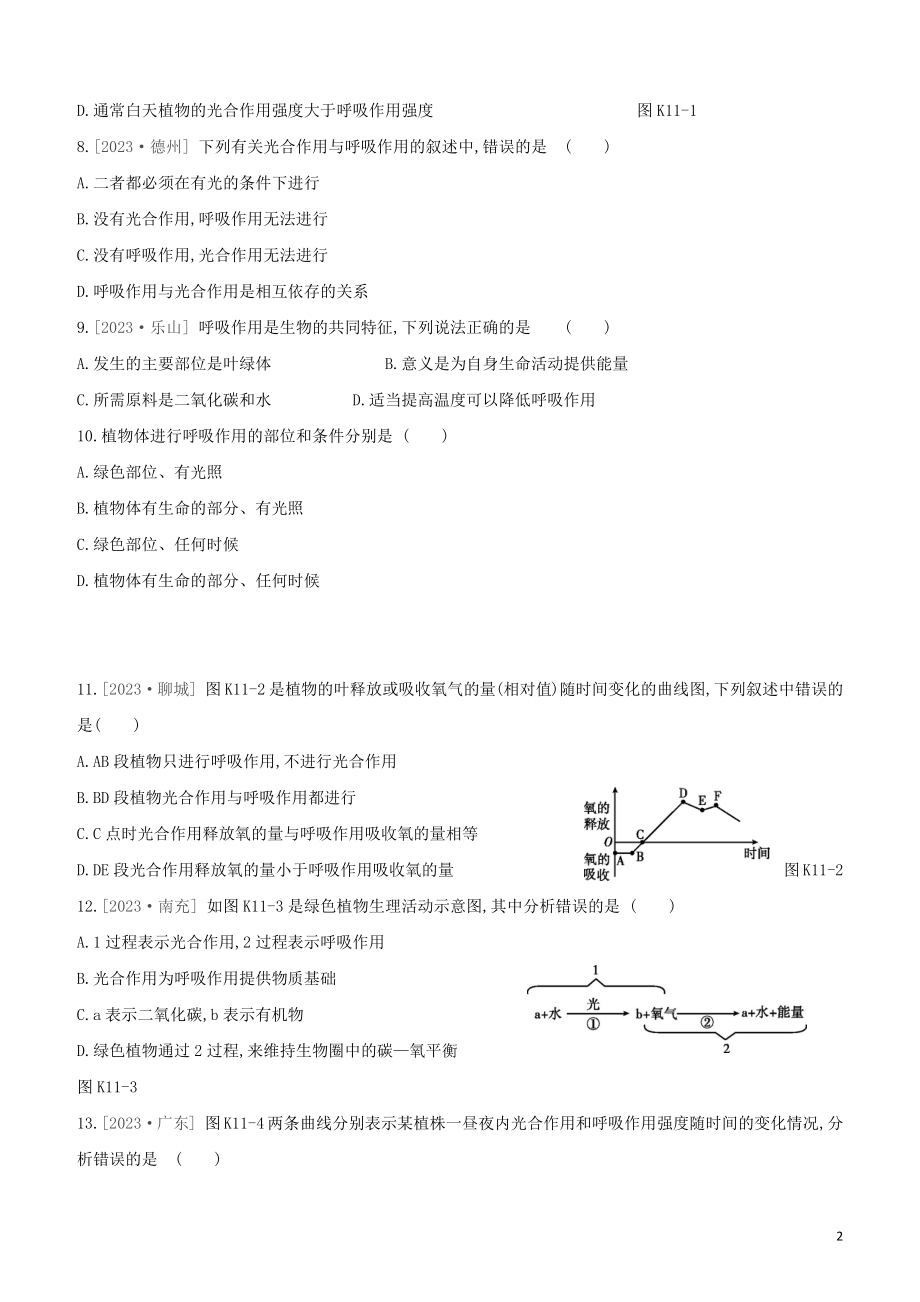 江西专版2023学年中考生物复习方案第二单元生物圈中的绿色植物课时训练11绿色植物的呼吸作用试题.docx_第2页