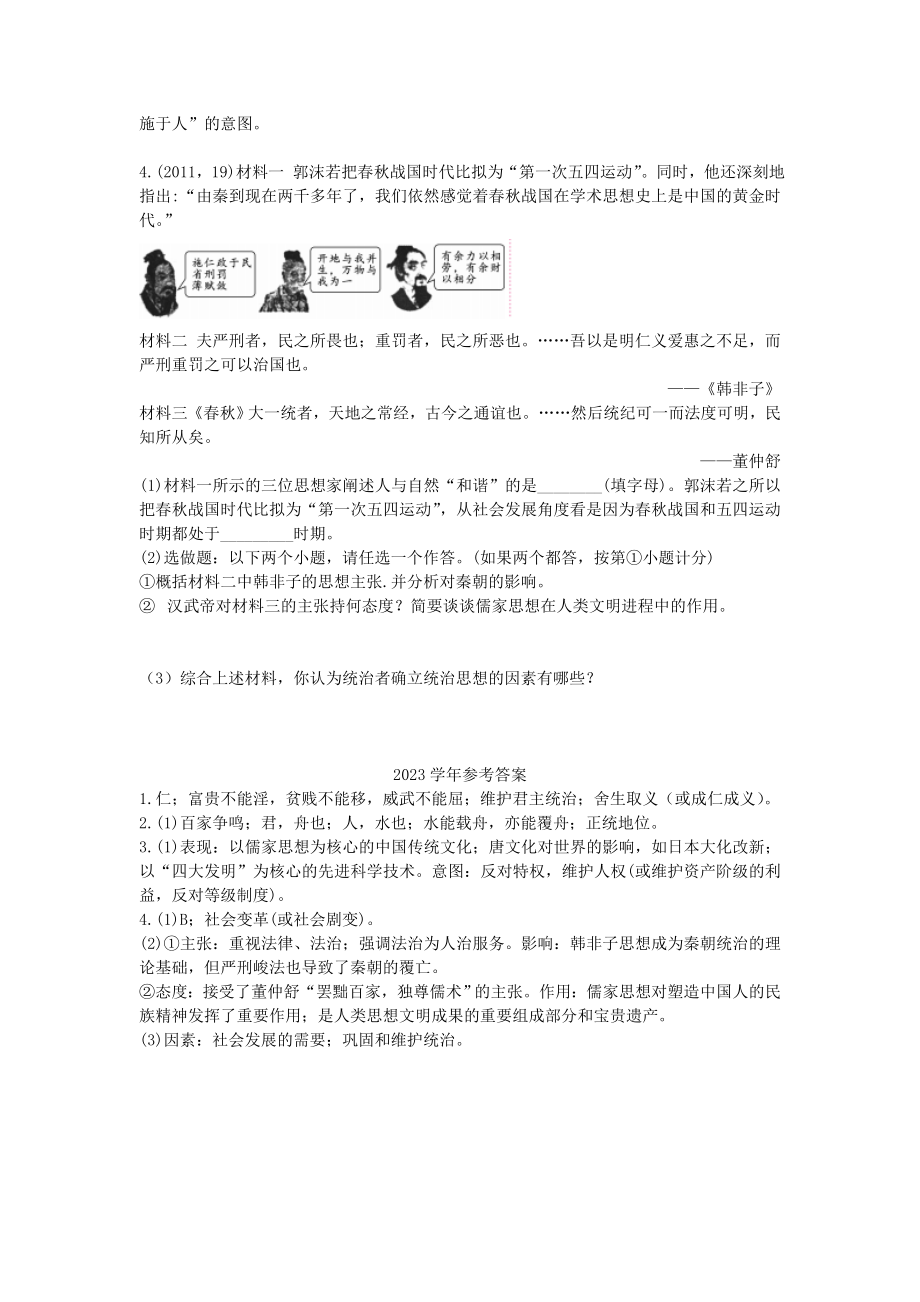 2023学年中考历史一练通第一部分教材知识梳理板块一中国古代史主题一国家的产生和社会变化试题.doc_第2页