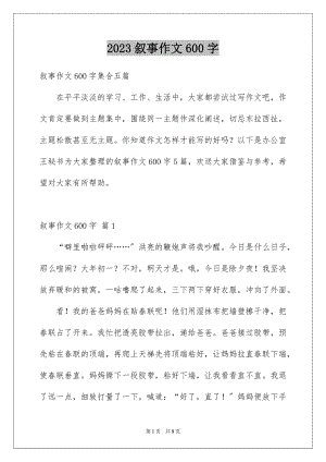 2023年叙事作文600字116.docx