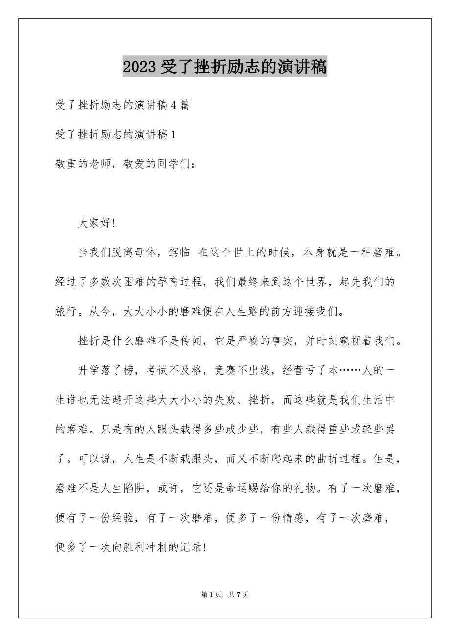 2023年受了挫折励志的演讲稿.docx_第1页