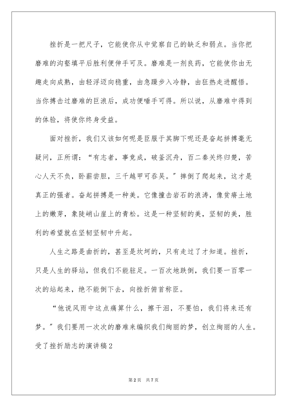 2023年受了挫折励志的演讲稿.docx_第2页