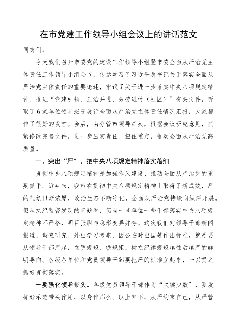 在市党建工作领导小组会议上的讲话范文党的建设暨全面从严治党主体责任工作.docx_第1页