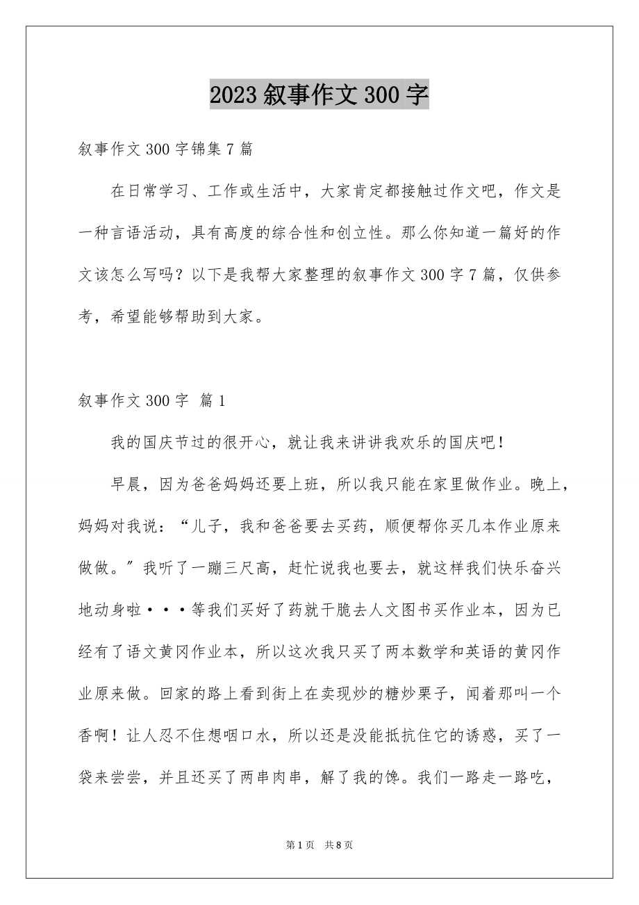 2023年叙事作文300字108.docx_第1页