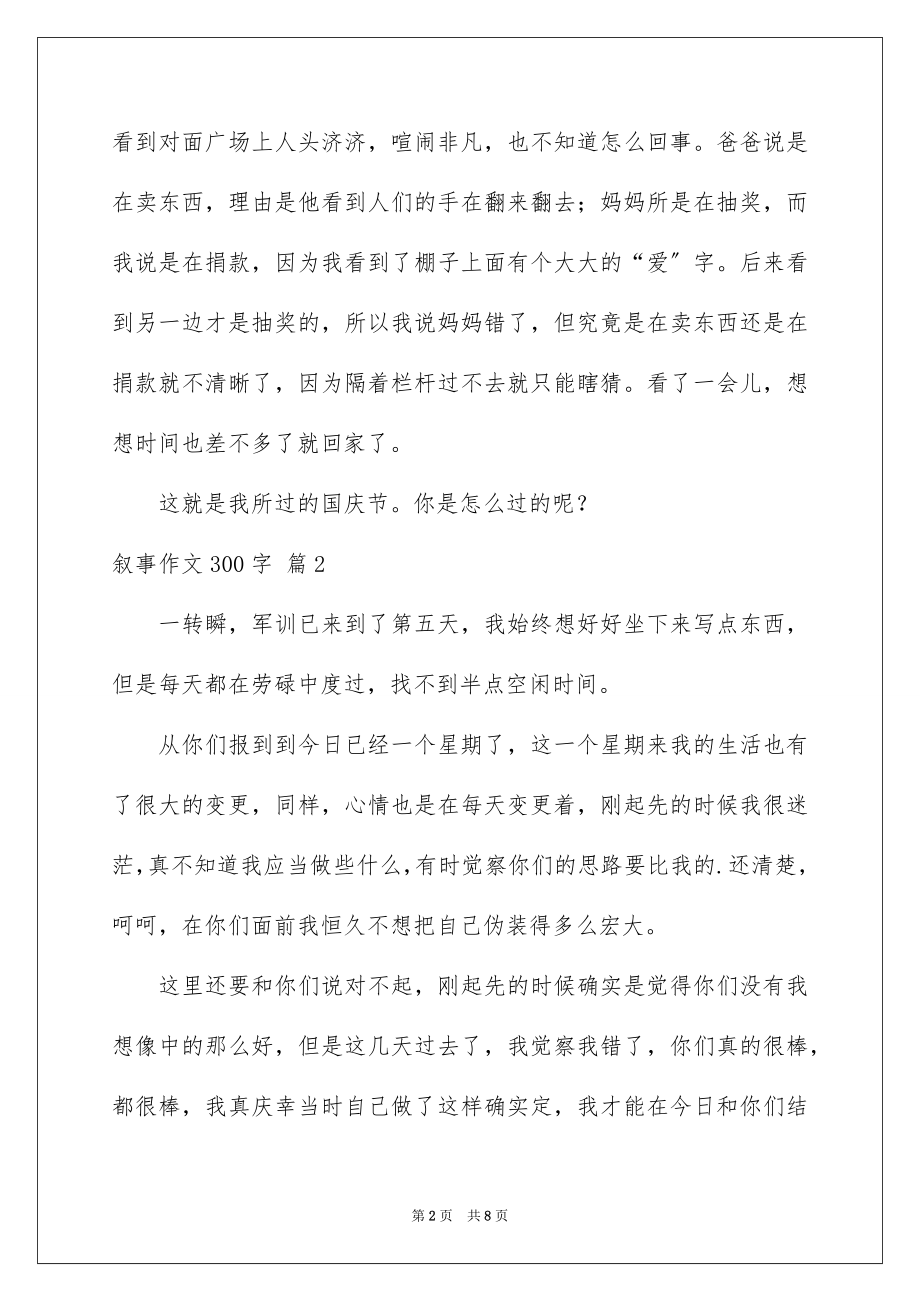 2023年叙事作文300字108.docx_第2页