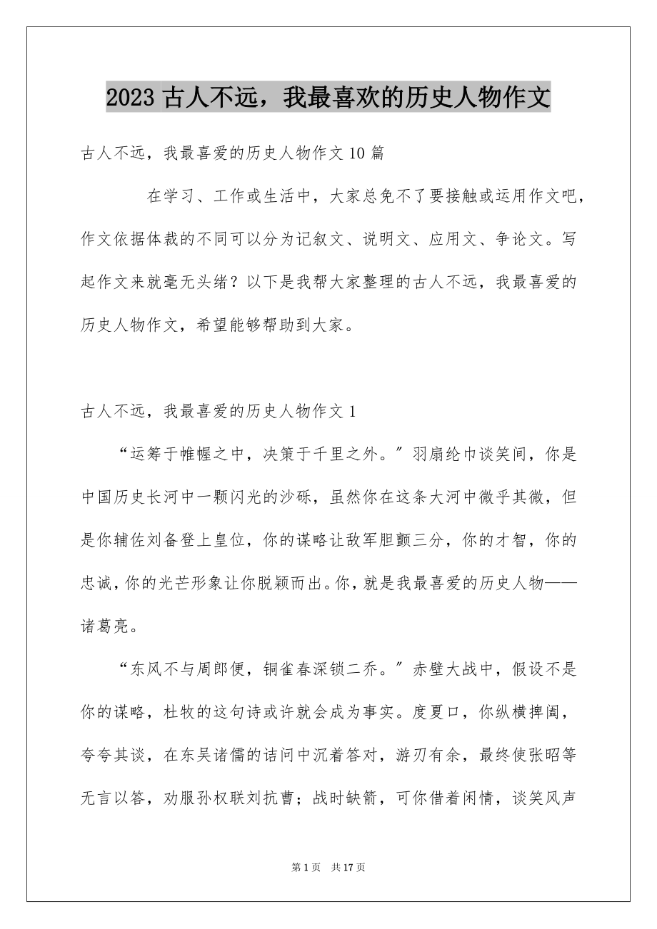 2023年古人不远我最喜欢的历史人物作文5.docx_第1页