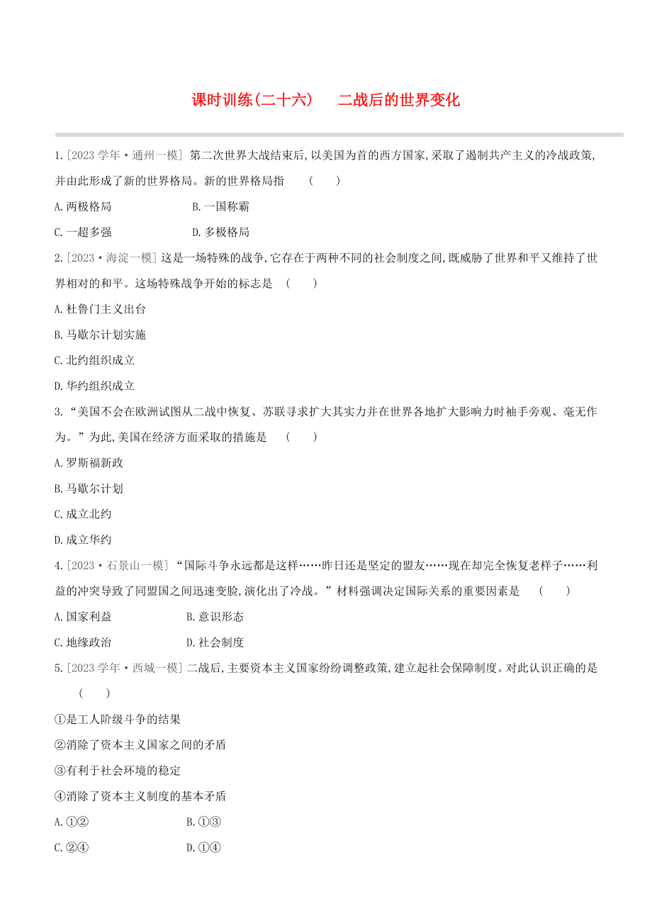 北京2023中考历史复习方案第01篇第03部分世界史课时训练26二战后的世界变化试题.docx_第1页