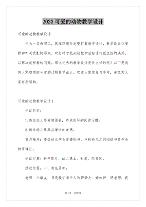 2023年可爱的动物教学设计1.docx