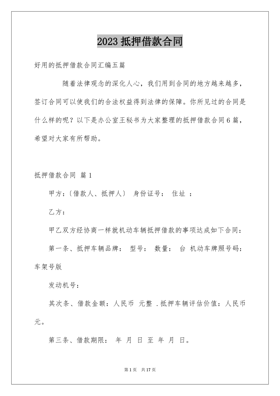 2023抵押借款合同67范文.docx_第1页