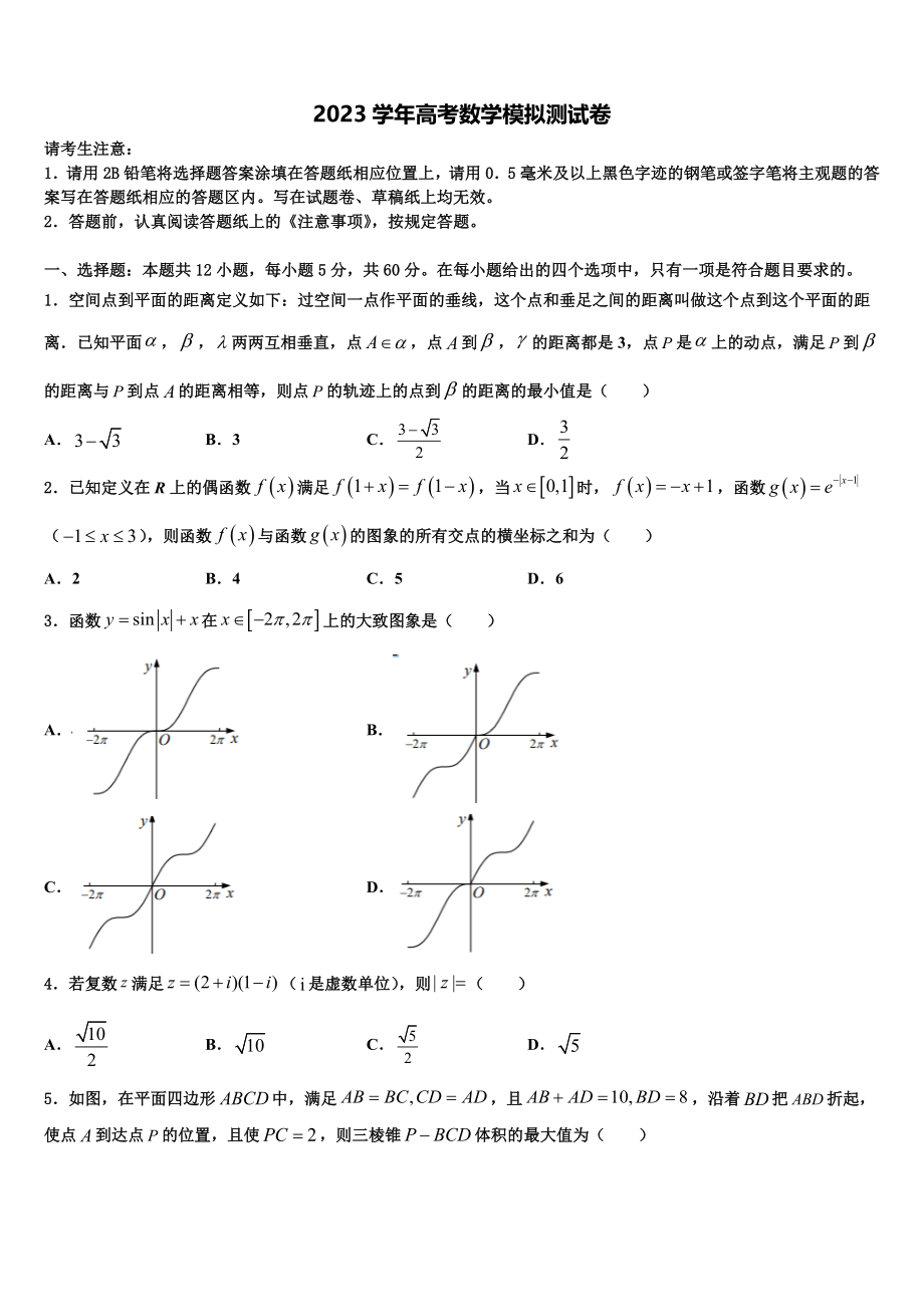 2023届湖南省会同一中高三二诊模拟考试数学试卷（含解析）.doc_第1页